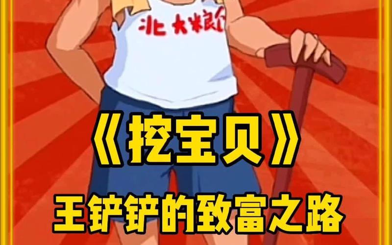 王铲铲的致富之路红包版