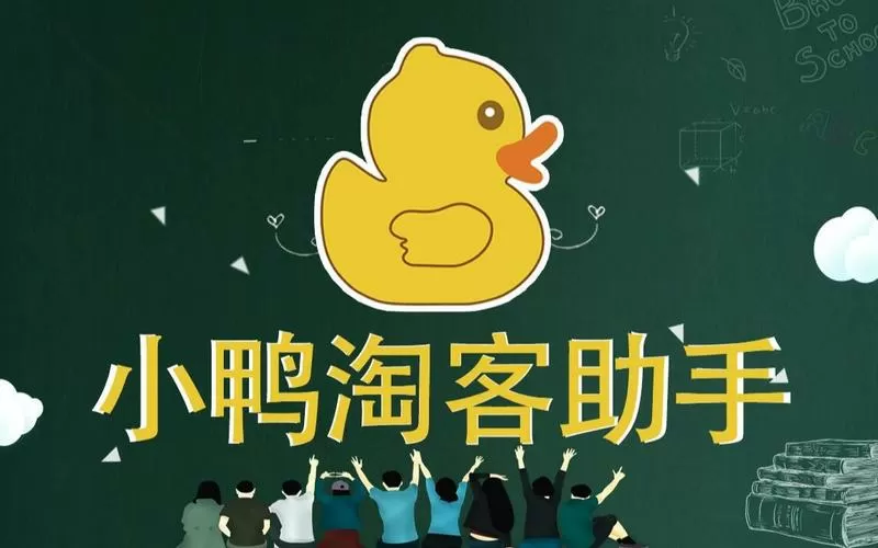 小鸭淘客VIP课程