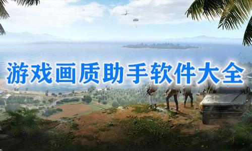 自豪画质助手截图