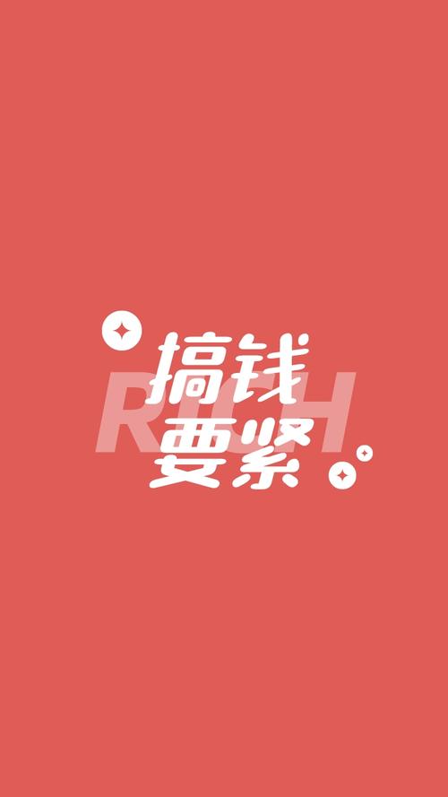 我就要搞钱