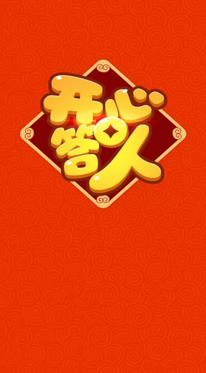 开心答人鸿运版正版2022