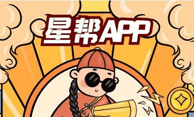 星帮app官网