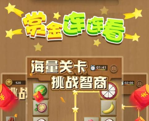 赏金连连看最新版本