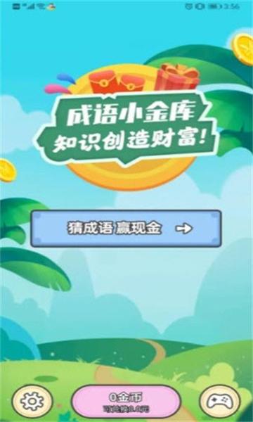 成语小金库赚钱是真的吗