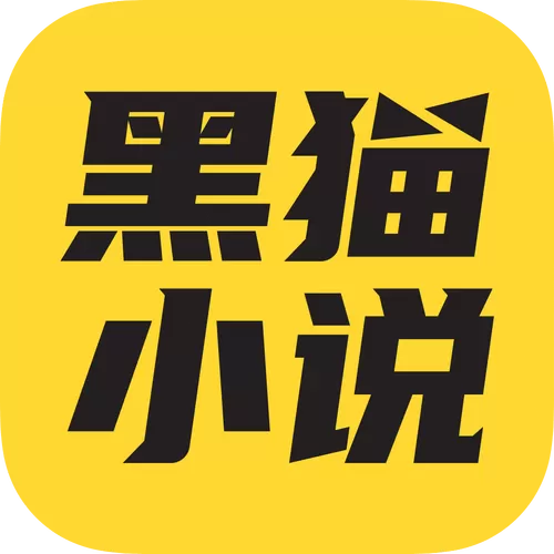 黑猫小说最新下载网站