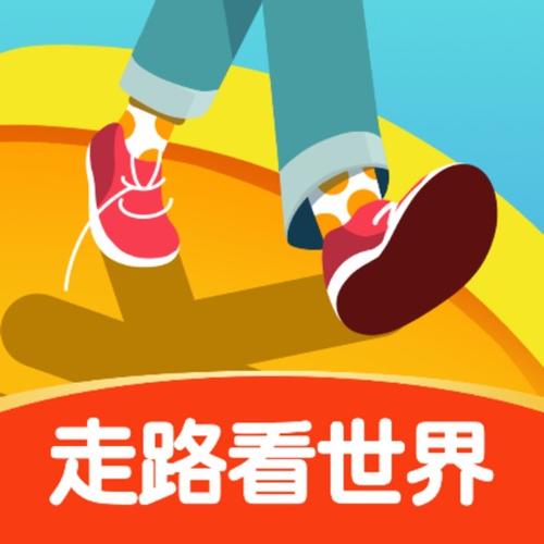 走路看世界可靠吗