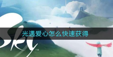 光遇刷心软件v1.0