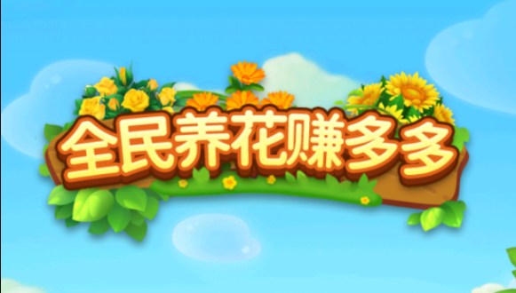 欢乐养花赚多多截图