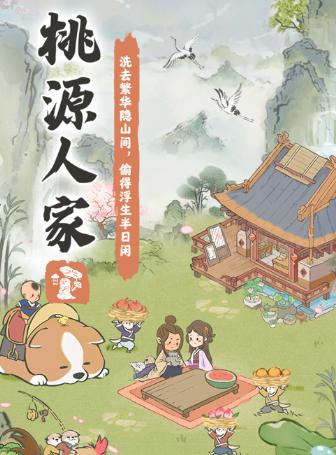 桃源人家APP