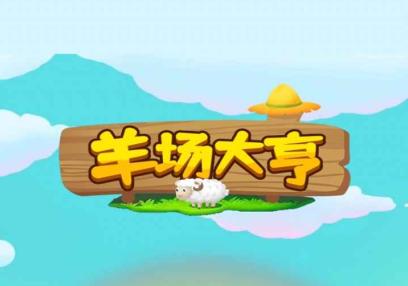 羊场大亨红包版V2.0