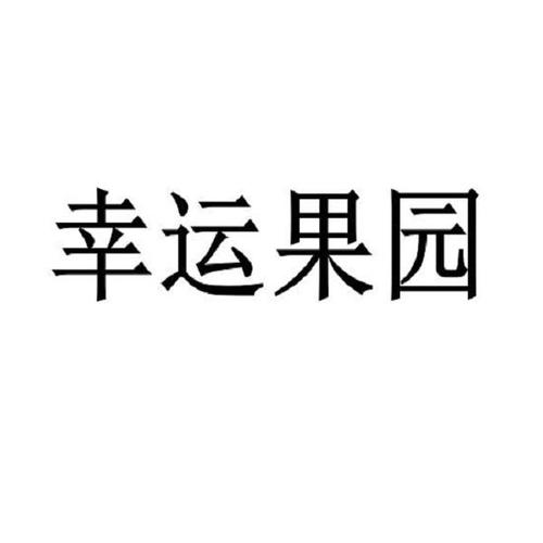 幸运果园红包版下载