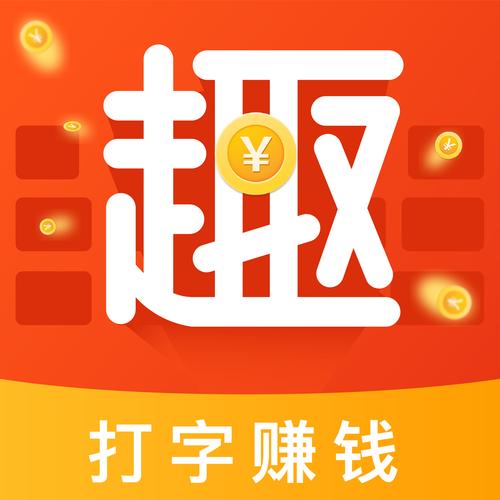 趣键盘打字赚钱v1.0
