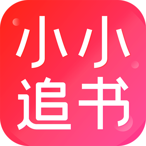 小小追书官网版v1.0.8