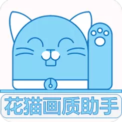 花猫画质助手(120帧)截图