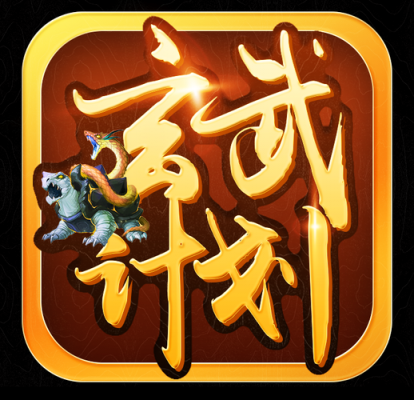 玄武计划软件官网截图