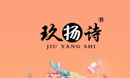 玖扬诗产品怎么样