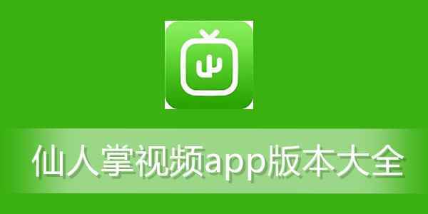 仙人掌视频官网版2.0.2