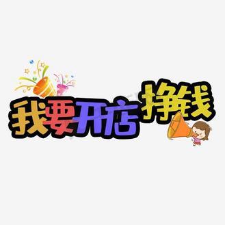 我要开饭店赚钱版图标
