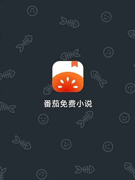 番茄听书赚取极速版