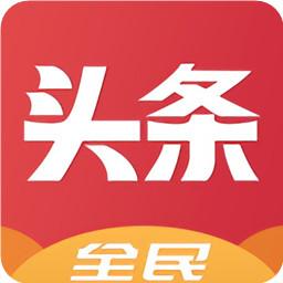 全民头条赚钱版v1.0下载