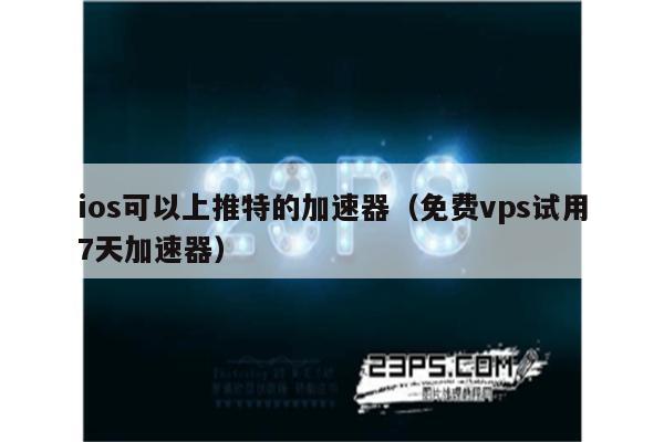 轻蜂加速器每天免费三小时能用吗