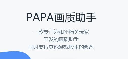 PAPAPET画质助手正版