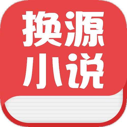 换源小说阅读器官网版