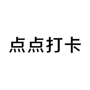 点点打卡
