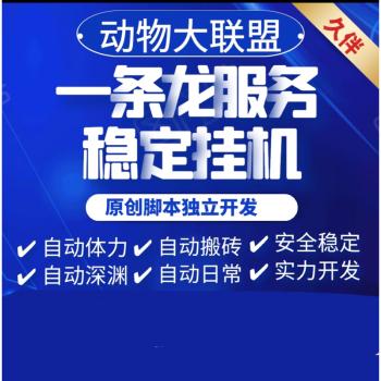 动物大联盟自动挂机脚本下载游戏截图