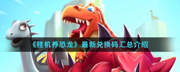 挂机养恐龙变异龙红包版