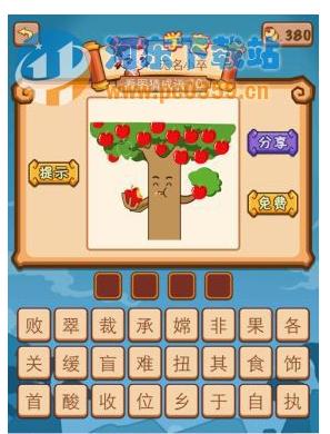 成语果园