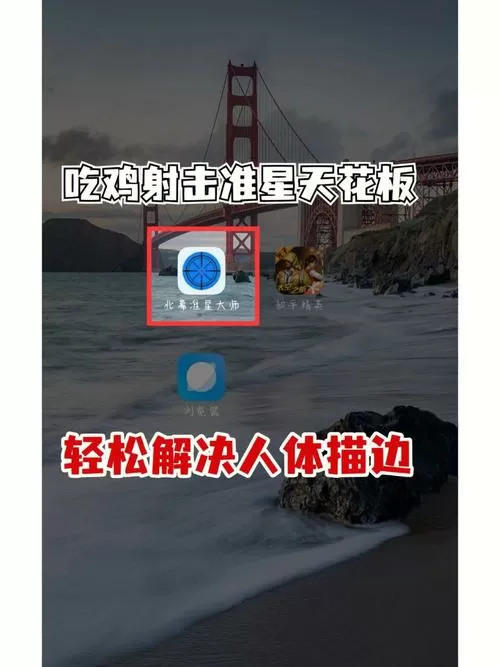 准星大师修改器
