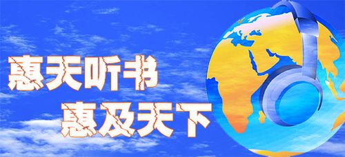 惠天听书