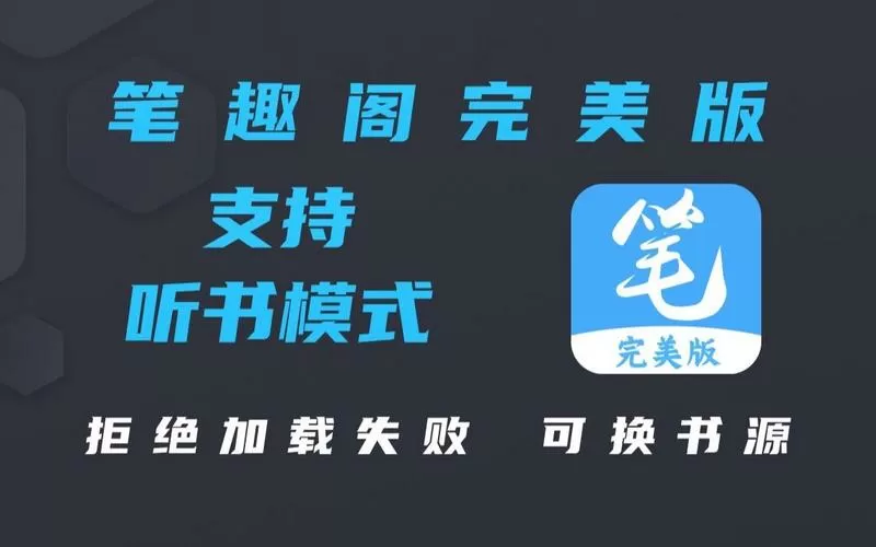 笔趣阁APP完美版