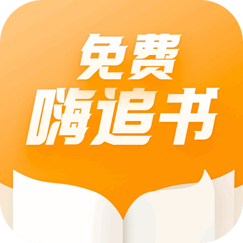 嗨追书app下载免费