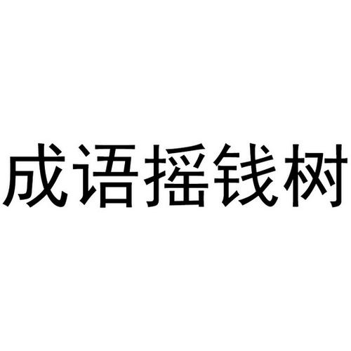 成语摇钱树下载