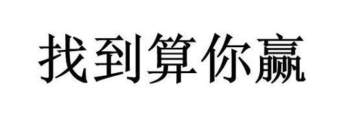 找到算你赢正版