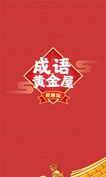 成语黄金屋至尊版2022