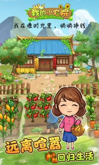 我的小农院极速版v1.0