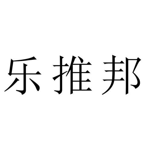 乐推邦官网APP下载