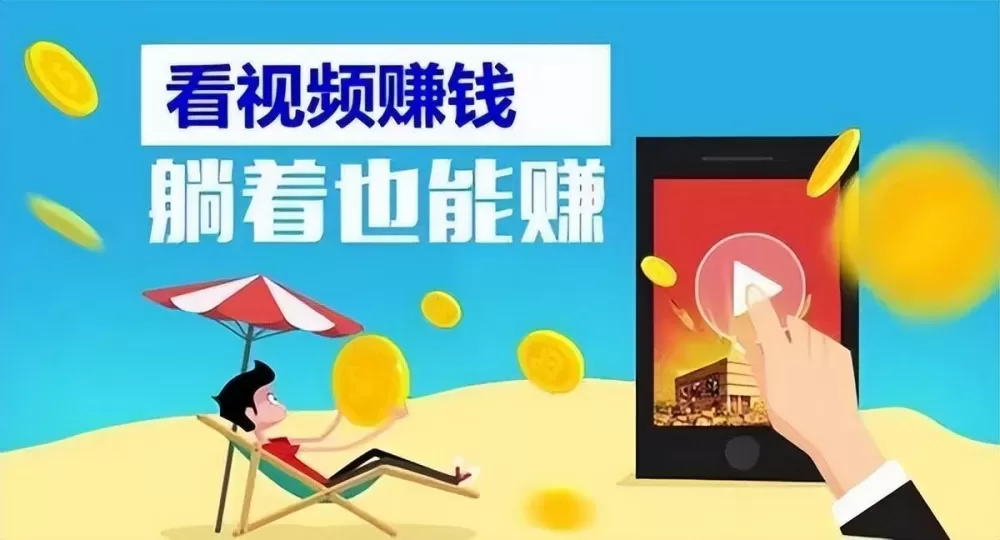 畅看短视频赚红包
