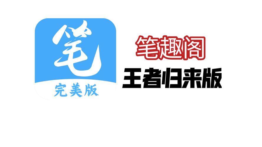 笔趣阁纯净版最新2024下载
