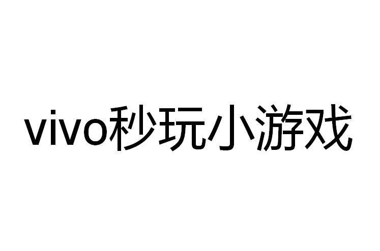 vivo小游戏中心秒玩设置在哪