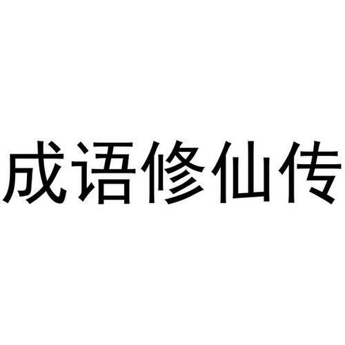 成语修仙传