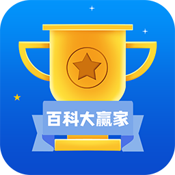 百科大赢家下载