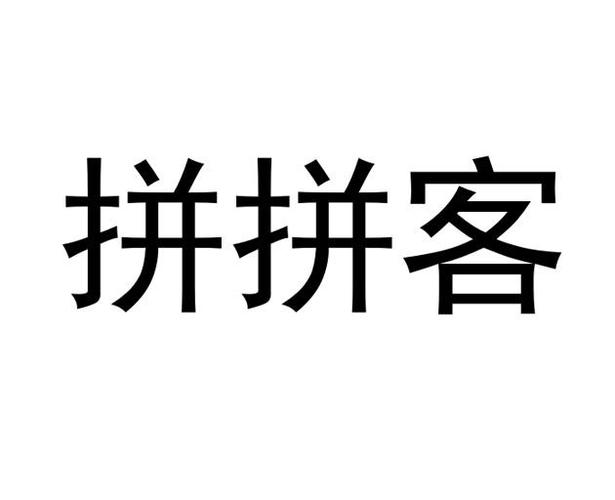 拼拼客服人工服务电话