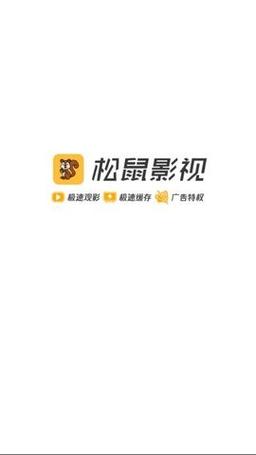松鼠影视官方下载