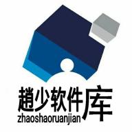 阿少软件库v1.0