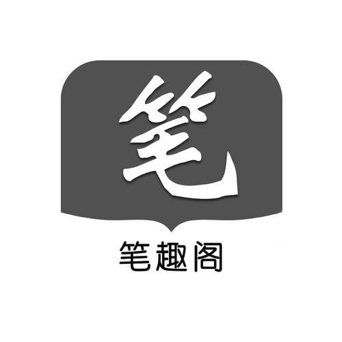 爱笔趣