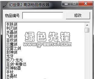 幻世录2修改器怎么用